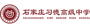 石家庄习德高级中学